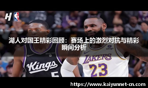 湖人对国王精彩回顾：赛场上的激烈对抗与精彩瞬间分析