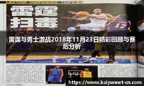 雷霆与勇士激战2018年11月23日精彩回顾与赛后分析