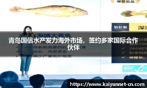 青岛国信水产发力海外市场，签约多家国际合作伙伴