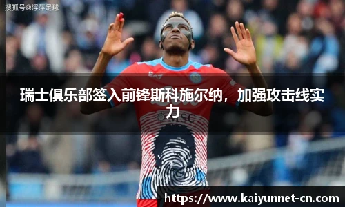 瑞士俱乐部签入前锋斯科施尔纳，加强攻击线实力