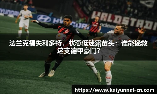 法兰克福失利多特，状态低迷露苗头：谁能拯救这支德甲豪门？