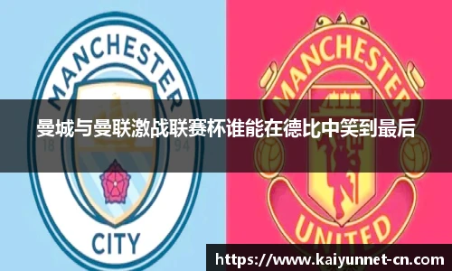 曼城与曼联激战联赛杯谁能在德比中笑到最后