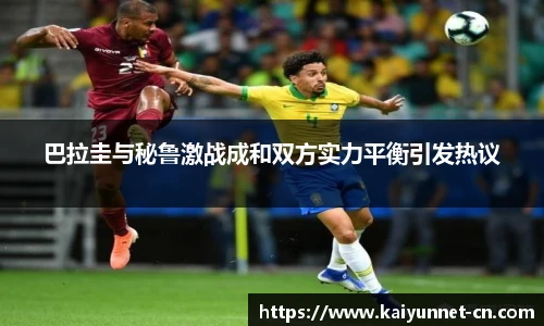 巴拉圭与秘鲁激战成和双方实力平衡引发热议