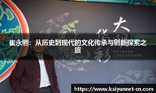 崔永熙：从历史到现代的文化传承与创新探索之旅