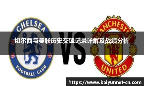 切尔西与曼联历史交锋记录详解及战绩分析