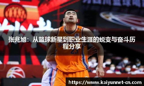 张兆旭：从篮球新星到职业生涯的蜕变与奋斗历程分享
