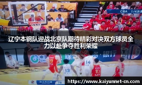 辽宁本钢队迎战北京队期待精彩对决双方球员全力以赴争夺胜利荣耀