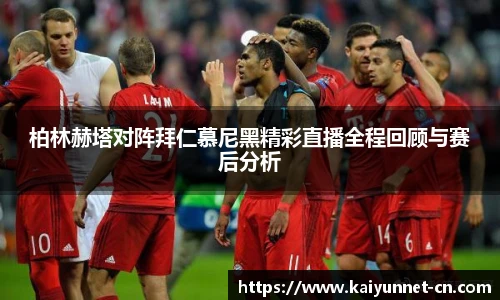 柏林赫塔对阵拜仁慕尼黑精彩直播全程回顾与赛后分析