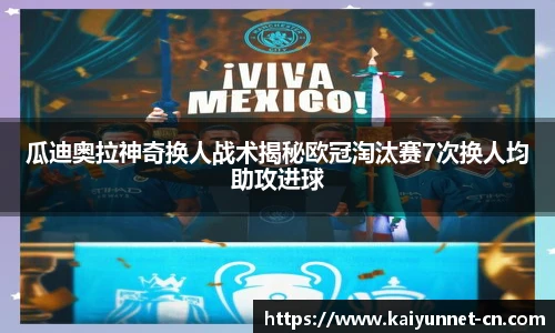 瓜迪奥拉神奇换人战术揭秘欧冠淘汰赛7次换人均助攻进球