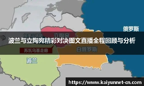 波兰与立陶宛精彩对决图文直播全程回顾与分析
