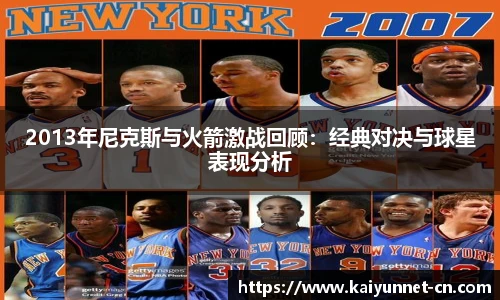 2013年尼克斯与火箭激战回顾:经典对决与球星表现分析