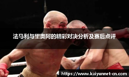法马利与里奥阿的精彩对决分析及赛后点评