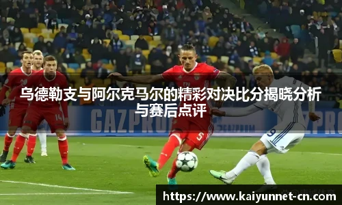 乌德勒支与阿尔克马尔的精彩对决比分揭晓分析与赛后点评