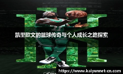 凯里欧文的篮球传奇与个人成长之路探索